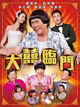 大喜临门剧情介绍_宅剧情