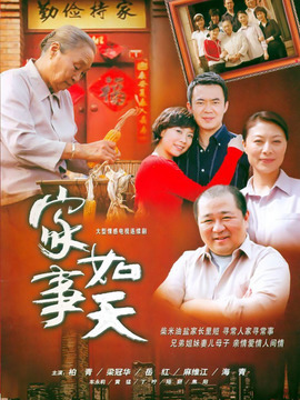 家事如天剧情介绍_宅剧情