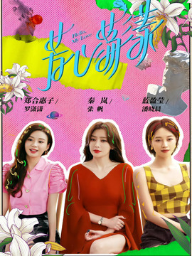 芳心荡漾剧情介绍_宅剧情