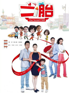 二胎剧情介绍_宅剧情