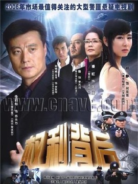 权利背后剧情介绍_宅剧情