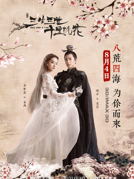 三生三世十里桃花剧情介绍_宅剧情