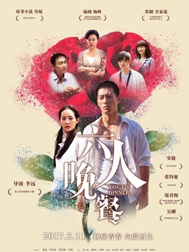 六人晚餐剧情介绍_宅剧情