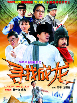 寻找成龙剧情介绍_宅剧情