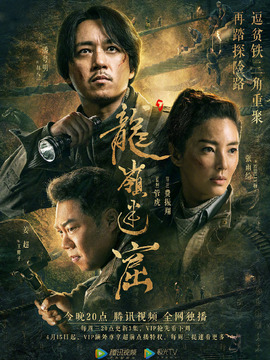 龙岭迷窟剧情介绍_宅剧情