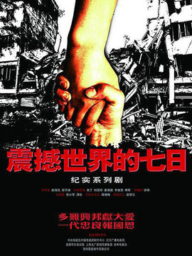 震撼世界的七日剧情介绍_宅剧情