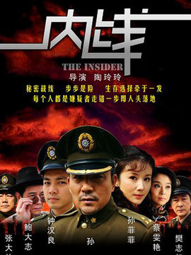 内线剧情介绍_宅剧情