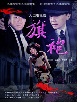 旗袍剧情介绍_宅剧情