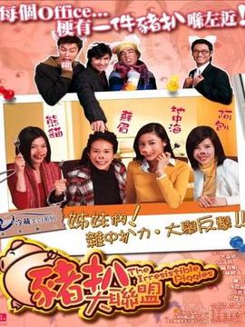 猪扒大联盟剧情介绍_宅剧情