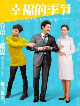 幸福的季节剧情介绍_宅剧情