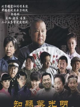 知县叶光明剧情介绍_宅剧情