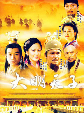 大明天子剧情介绍_宅剧情
