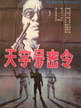 天字号密令剧情介绍_宅剧情