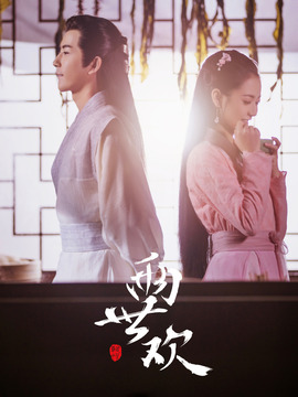 两世欢剧情介绍_宅剧情