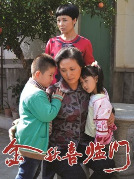 金秋喜临门剧情介绍_宅剧情