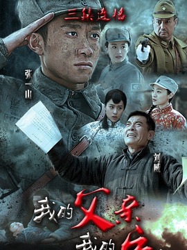 我的父亲我的兵剧情介绍_宅剧情
