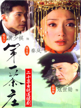 第一茶庄剧情介绍_宅剧情