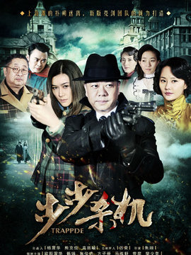 步步杀机剧情介绍_宅剧情