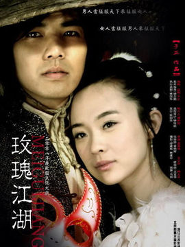 玫瑰江湖剧情介绍_宅剧情