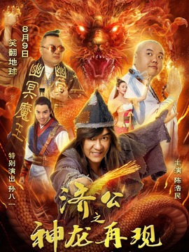 济公之神龙再现剧情介绍_宅剧情