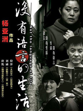 没有语言的生活剧情介绍_宅剧情