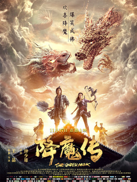 降魔传剧情介绍_宅剧情