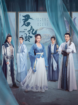 君九龄剧情介绍_宅剧情