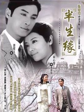 半生缘剧情介绍_宅剧情