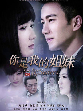 你是我的姐妹剧情介绍_宅剧情