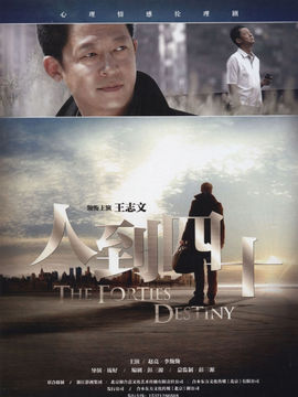 人到四十剧情介绍_宅剧情