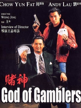 赌神剧情介绍_宅剧情