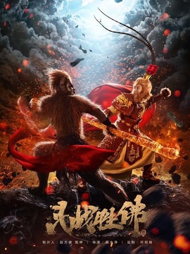 斗战胜佛剧情介绍_宅剧情