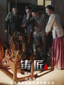 铸匠剧情介绍_宅剧情