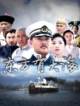 东方有大海剧情介绍_宅剧情