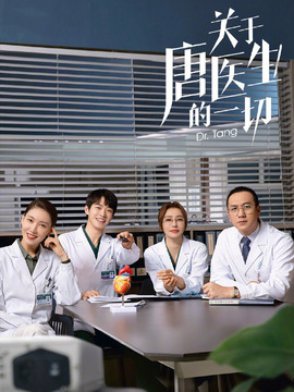 关于唐医生的一切剧情介绍_宅剧情