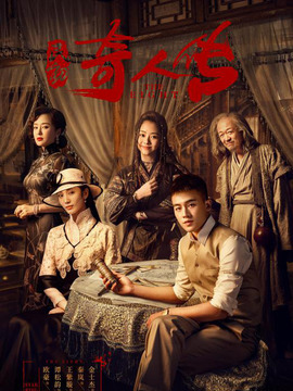 民初奇人传剧情介绍_宅剧情