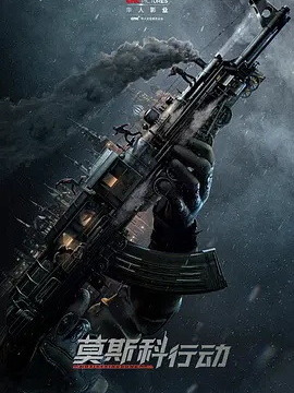 莫斯科行动剧情介绍_宅剧情