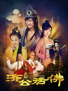 新济公活佛剧情介绍_宅剧情