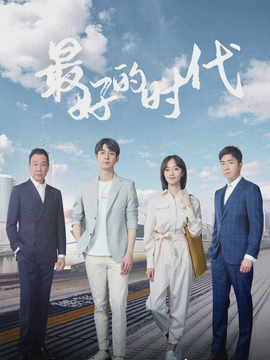 最好的时代剧情介绍_宅剧情