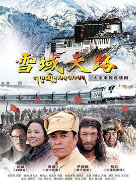 雪域天路剧情介绍_宅剧情