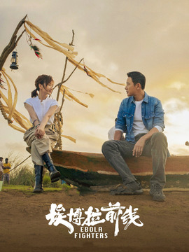 埃博拉前线剧情介绍_宅剧情