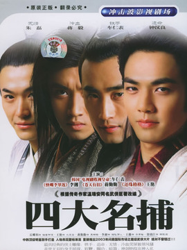 四大名捕剧情介绍_宅剧情