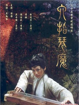 六指琴魔剧情介绍_宅剧情