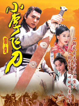 小李飞刀剧情介绍_宅剧情