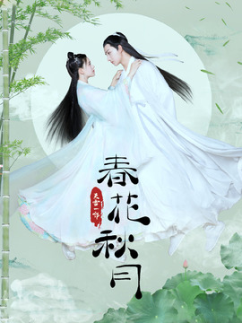 天雷一部之春花秋月剧情介绍_宅剧情