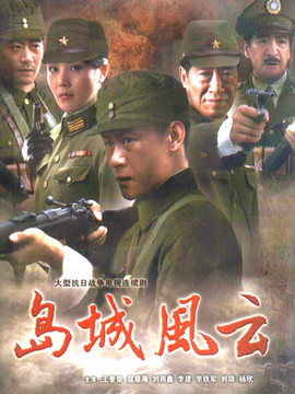 岛城风云剧情介绍_宅剧情