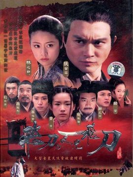 飞刀又见飞刀剧情介绍_宅剧情