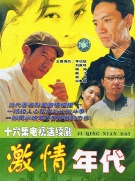 激情年代剧情介绍_宅剧情