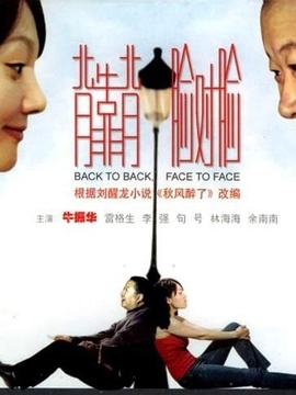 背靠背脸对脸剧情介绍_宅剧情