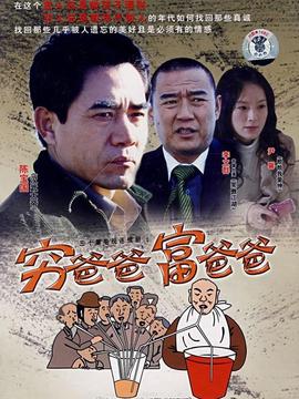 穷爸爸富爸爸剧情介绍_宅剧情